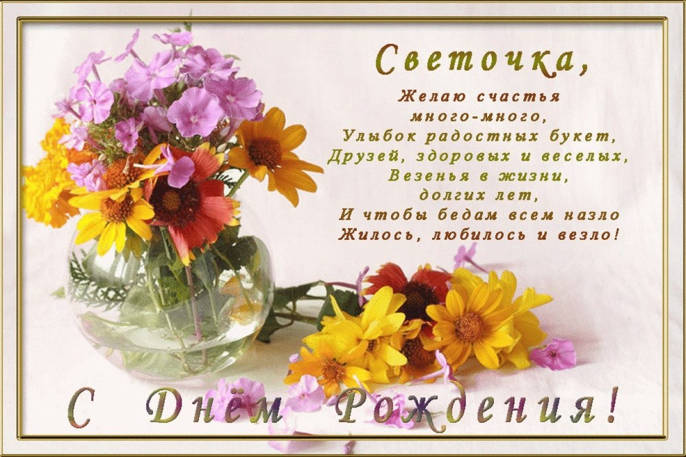Светлана Юрьевна с днем рождения