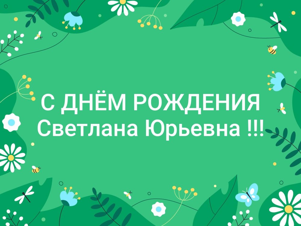С днём рождения Светлана Владимировна