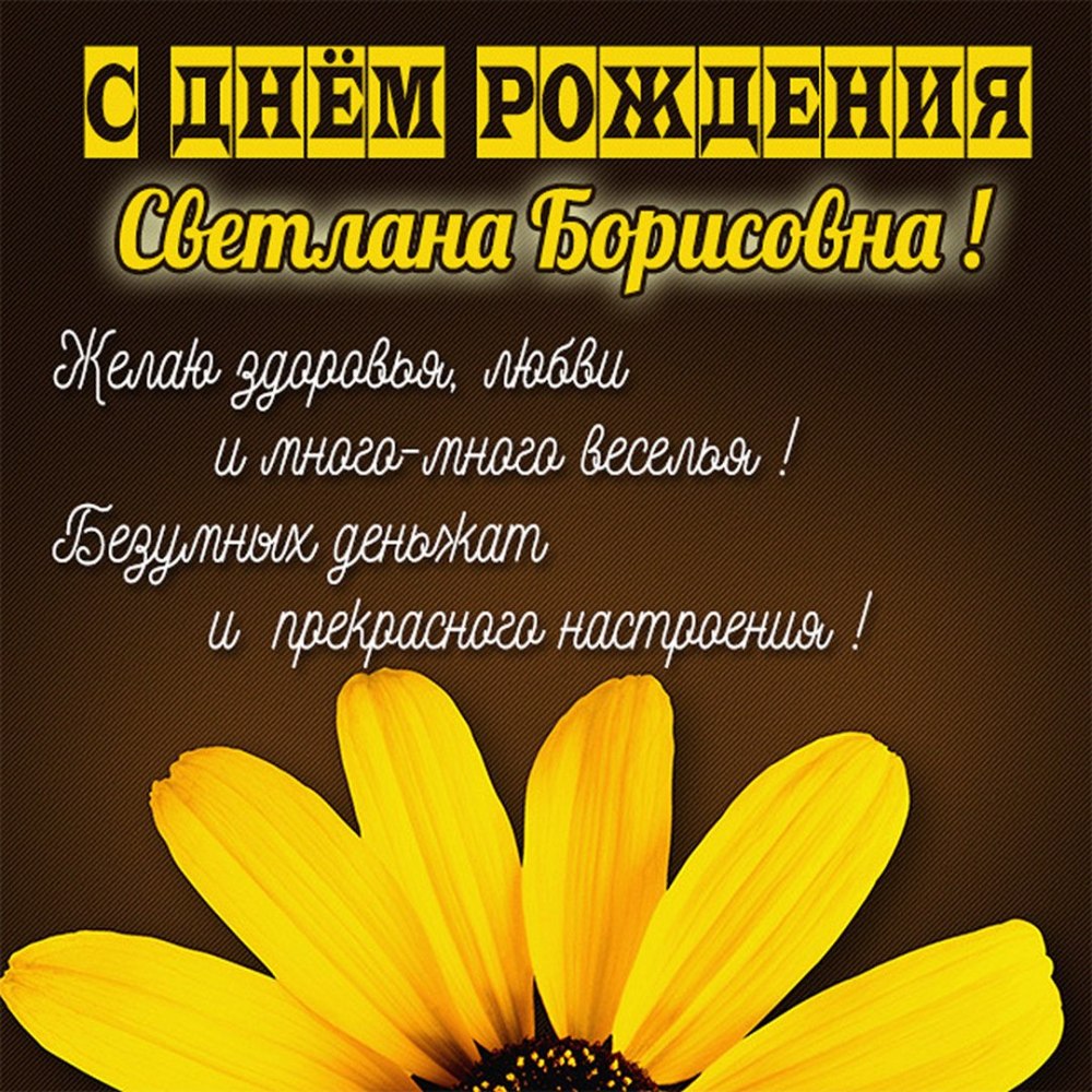 С днём рождения Светлана Александровна