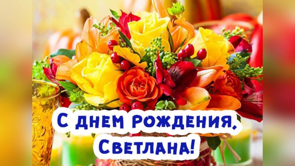 Светлана Борисовна с днем рождения