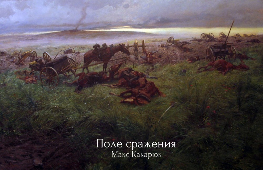 Поле боя после битвы