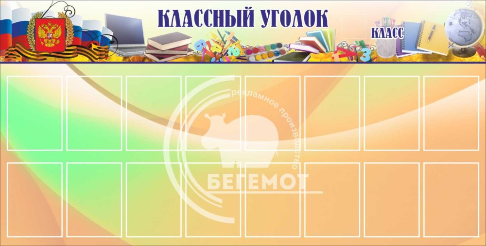 Дни рождения для классного уголка