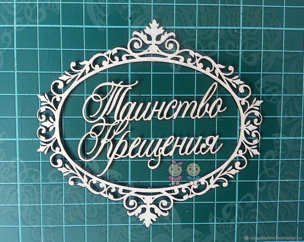 Табличка для надписи на крещение