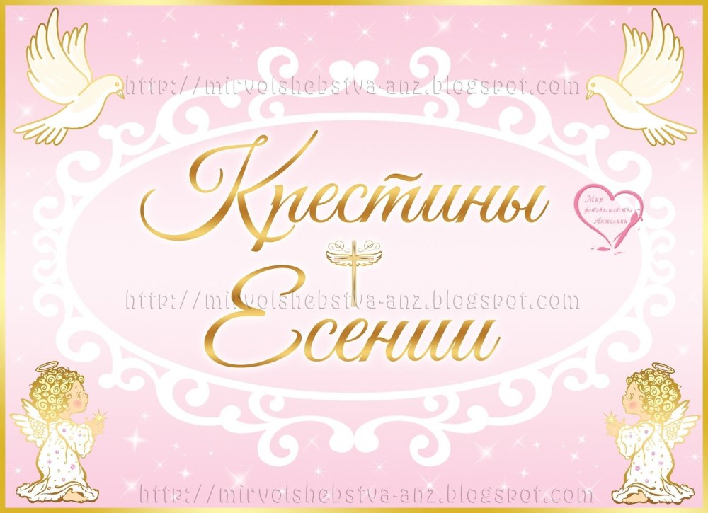 Надпись таинство крещения на прозрачном фоне