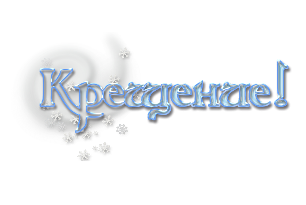 Таинство крещения надпись красивая