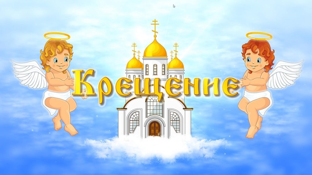 Крестины Александра
