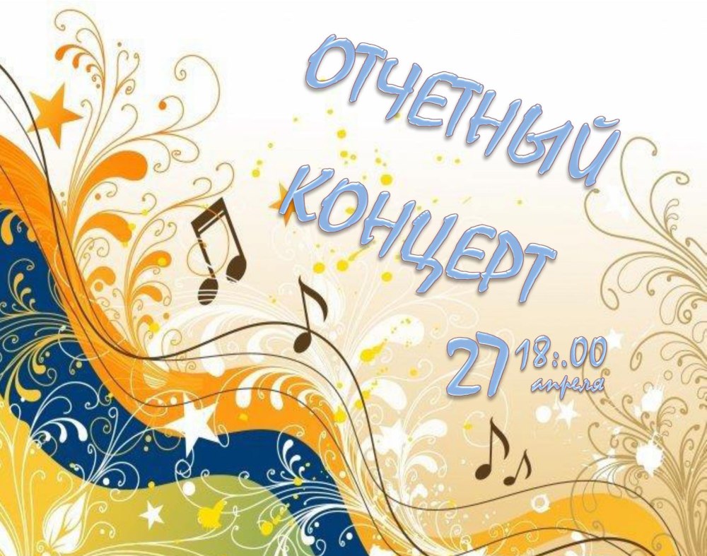 Приглашаем на отчетный концерт