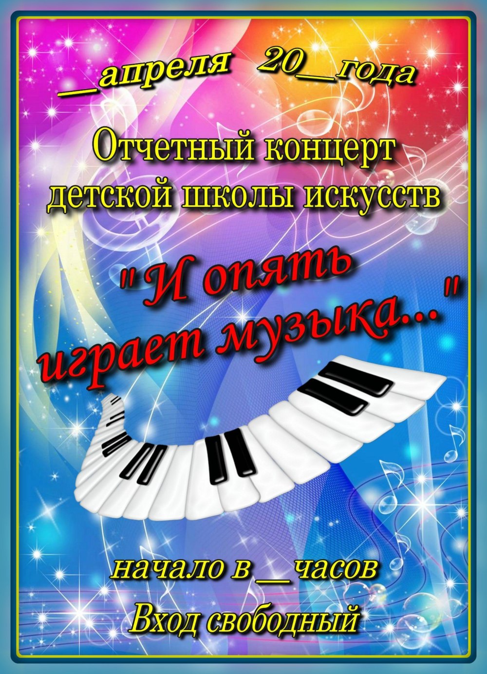 Афиша концерта шаблон