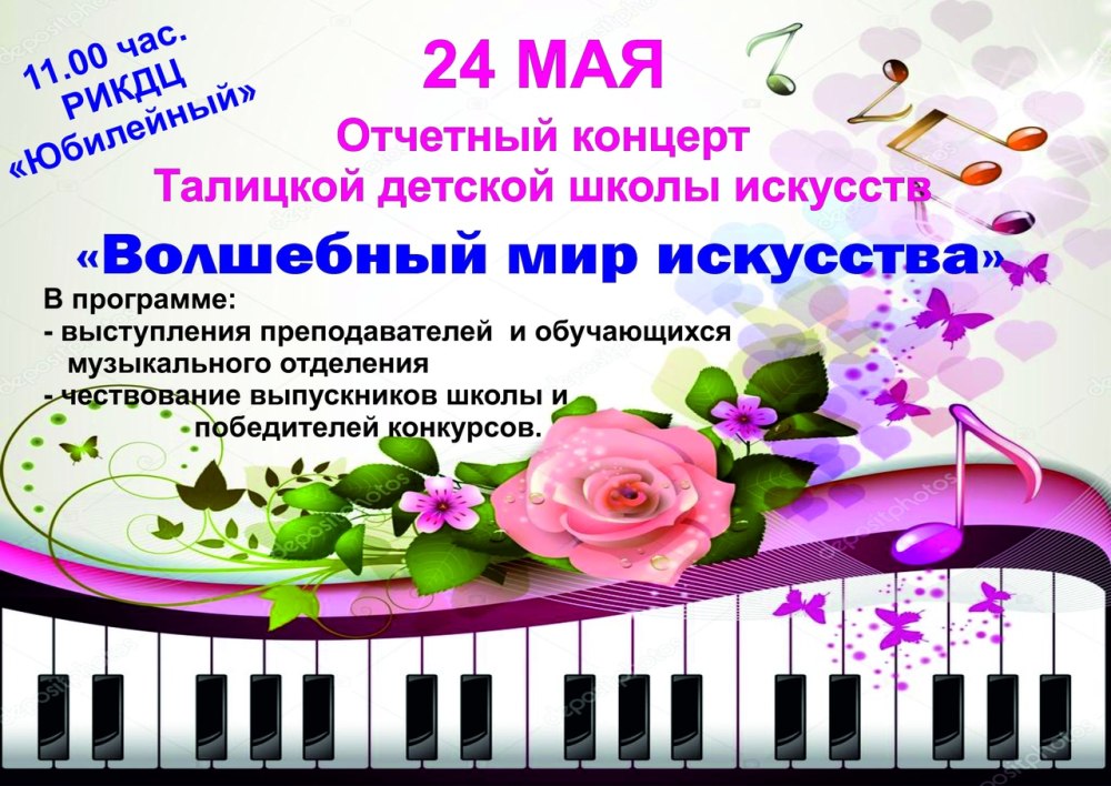 Афиша концерта школы искусств