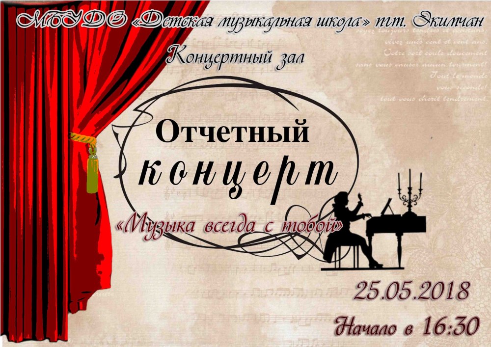 Афиша концерта
