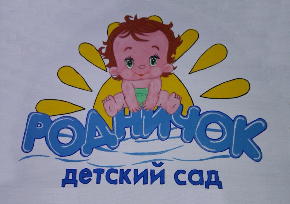 Девиз детского сада Родничок