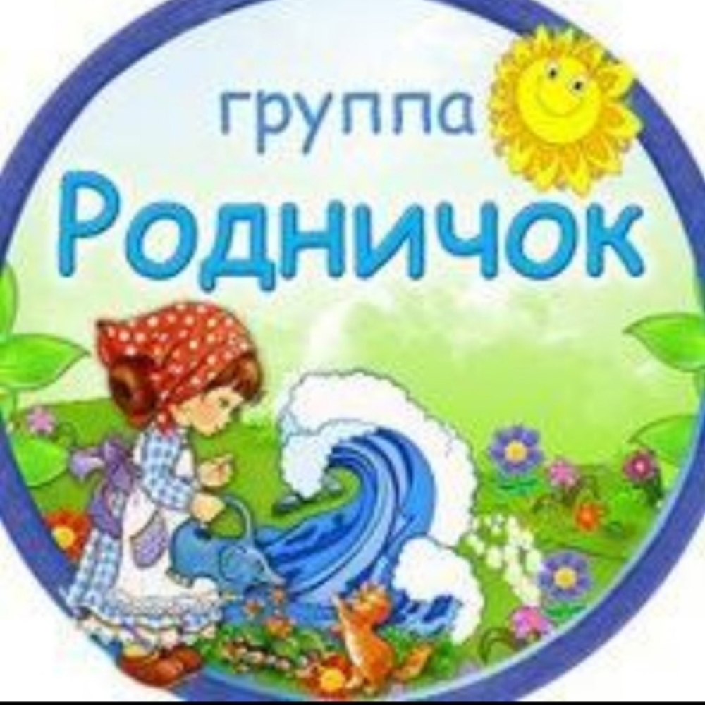 Родничок из мультика