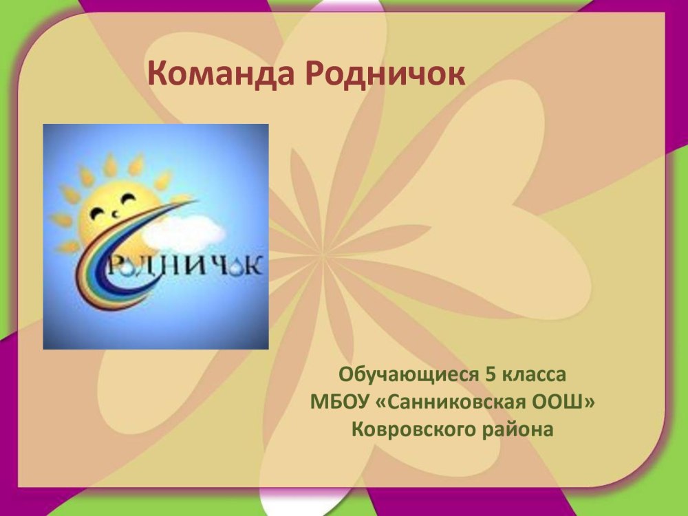 Калинов Родничок