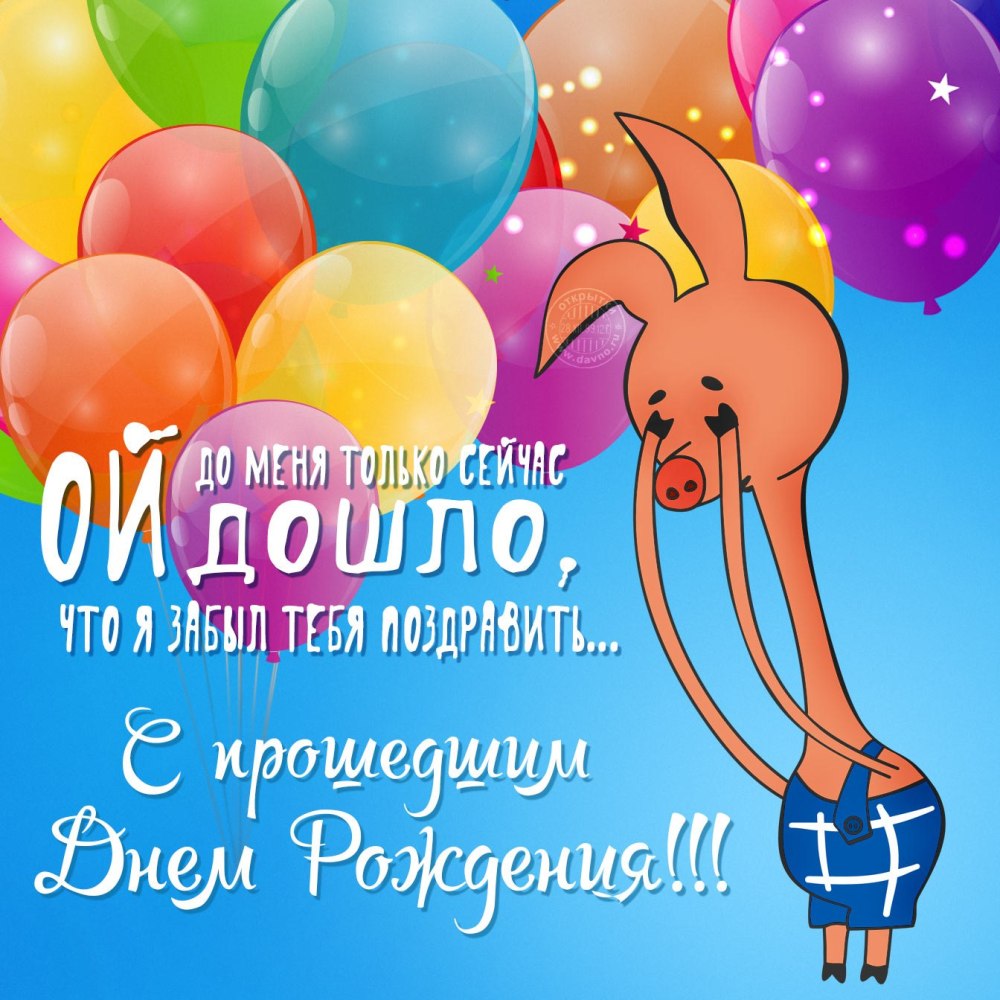 С днём рождения с опозданием