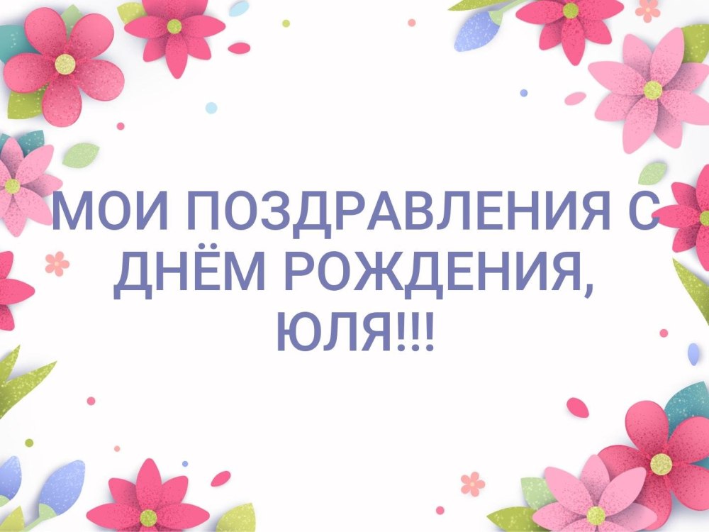 С прошедшим днём рождения