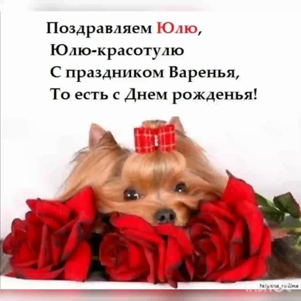 С прошедшим днем рождения юлечка