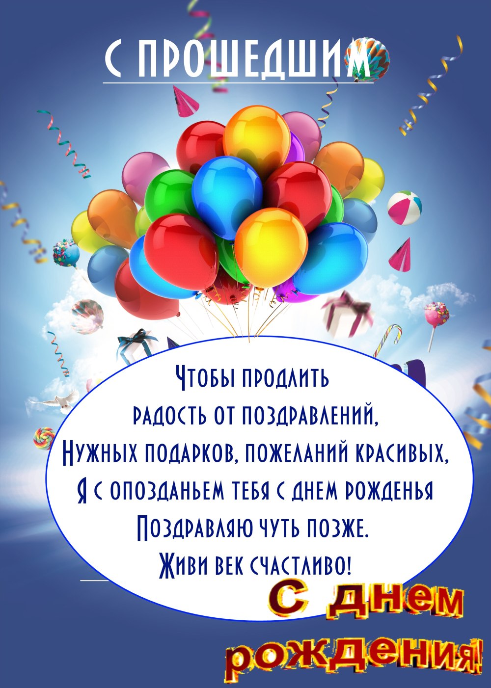 С прошедшим днём рождения Игорь Юрьевич