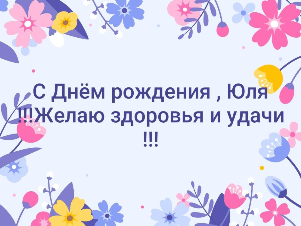 С прошедшим днём рождения Игорь Юрьевич