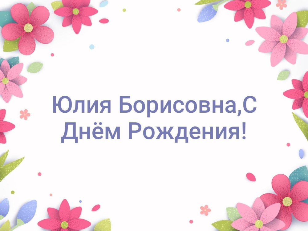 С днём рождения учителю