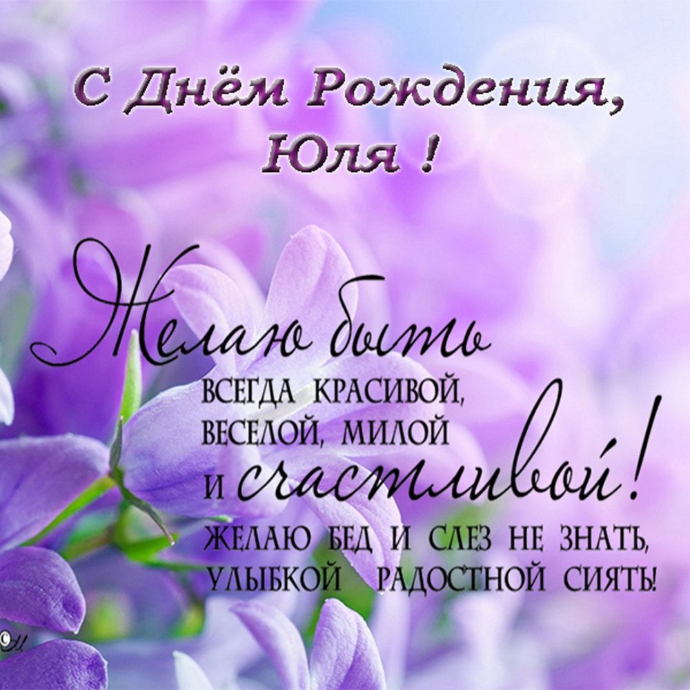 Поздравления с днём рождения Юлия Александровна