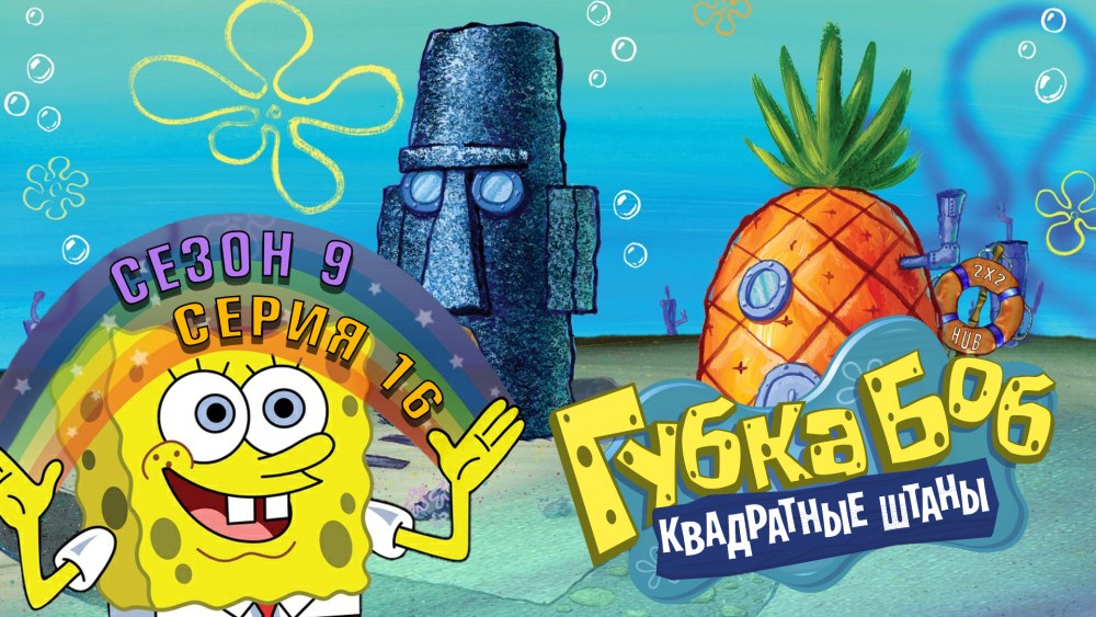 Губка Боб 9 сезон