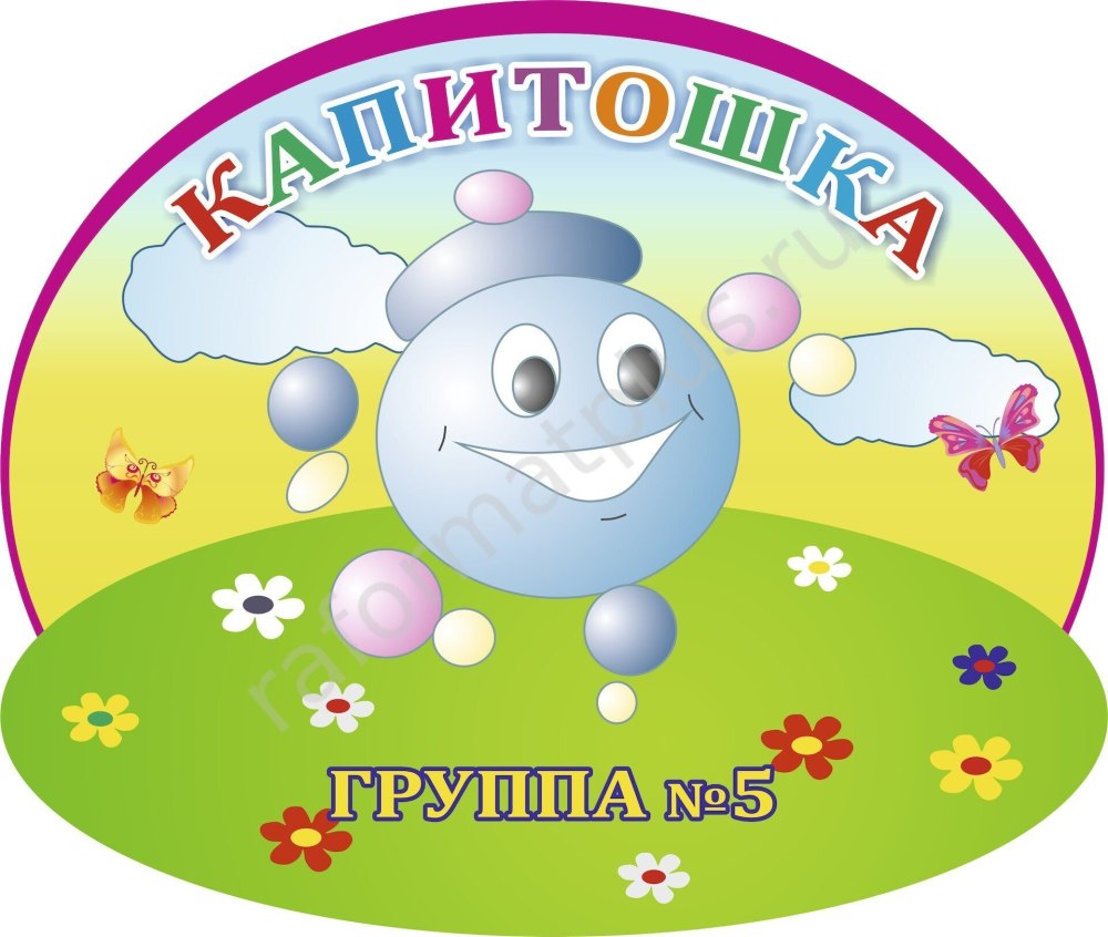 Фон для группы Капитошка