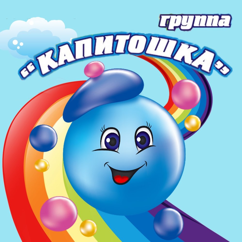 Картинка капельки Капитошки