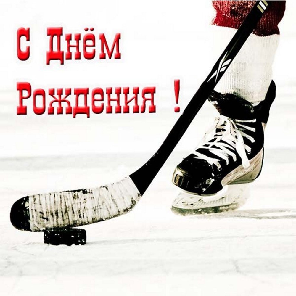 С днем рождения хоккеисту открытка