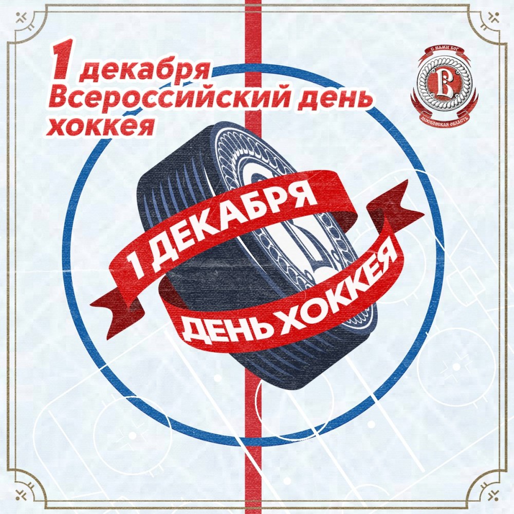 Поздравления с днём рождения мужчине хоккеисту