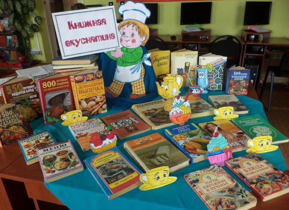 Книжная выставка «книжная дегустация"