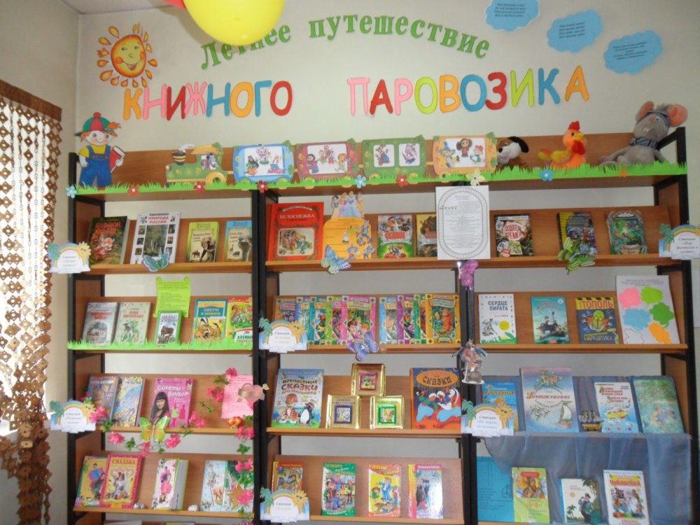 Книжные выставки летом в библиотеке