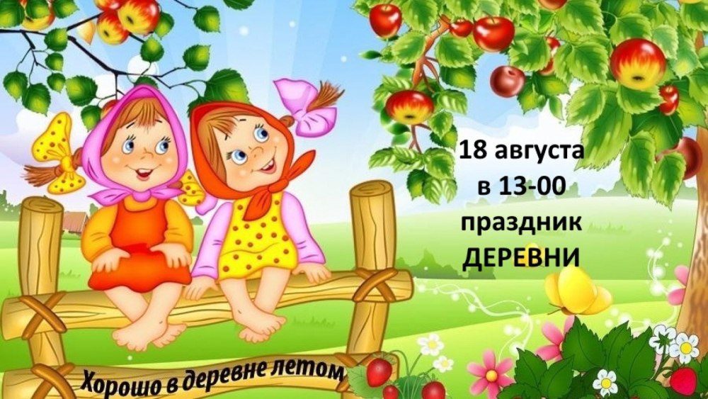 Поздравление с днем села