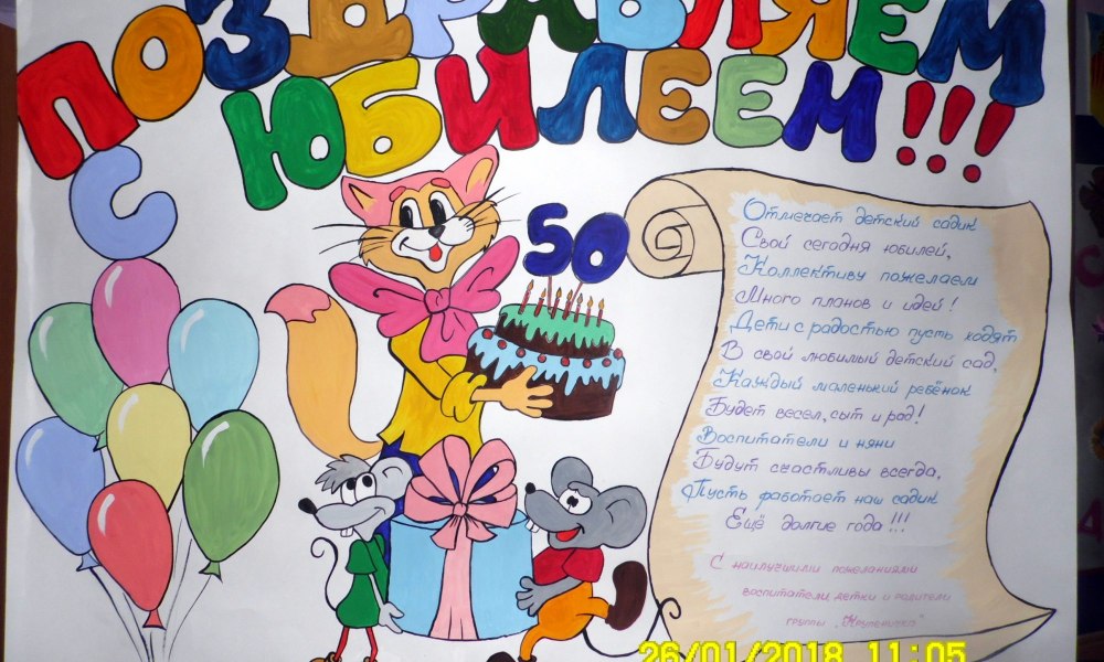 Плакат с днем рождения детский сад