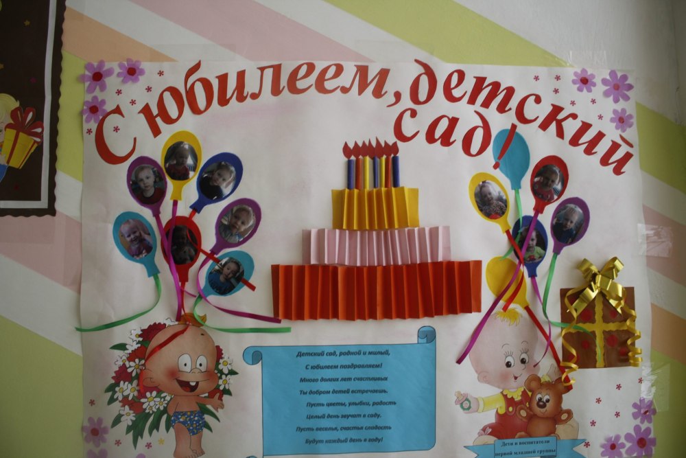 С юбилеем детский сад