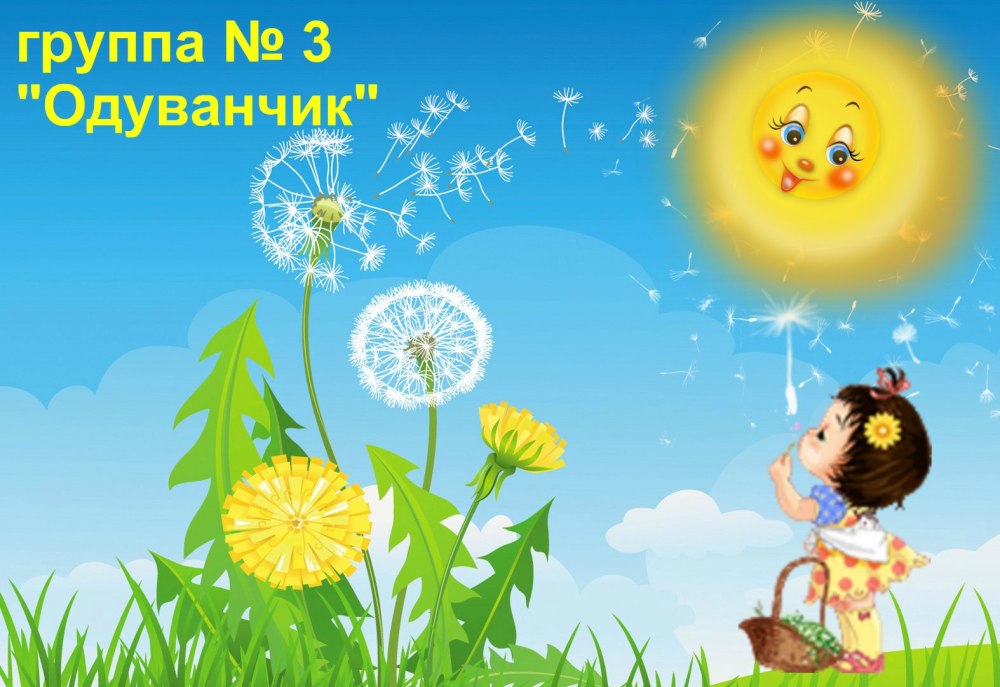 Одуванчик с глазками