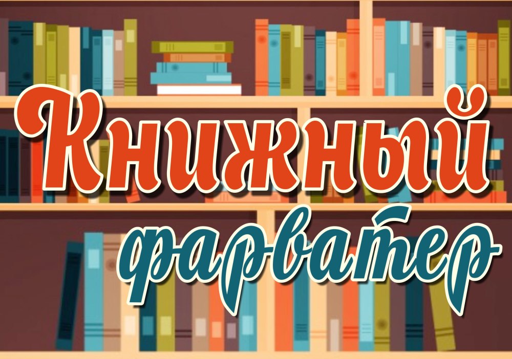 Готовые названия книжных выставок