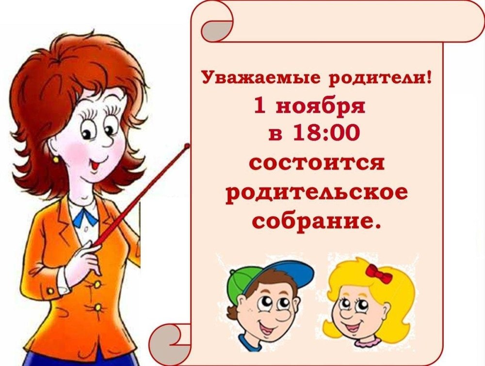 Уважаемые родители состоится родительское собрание