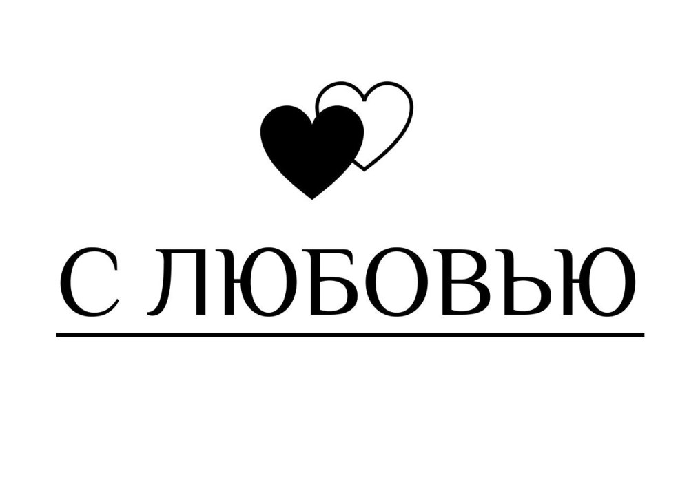 Надписи про любовь