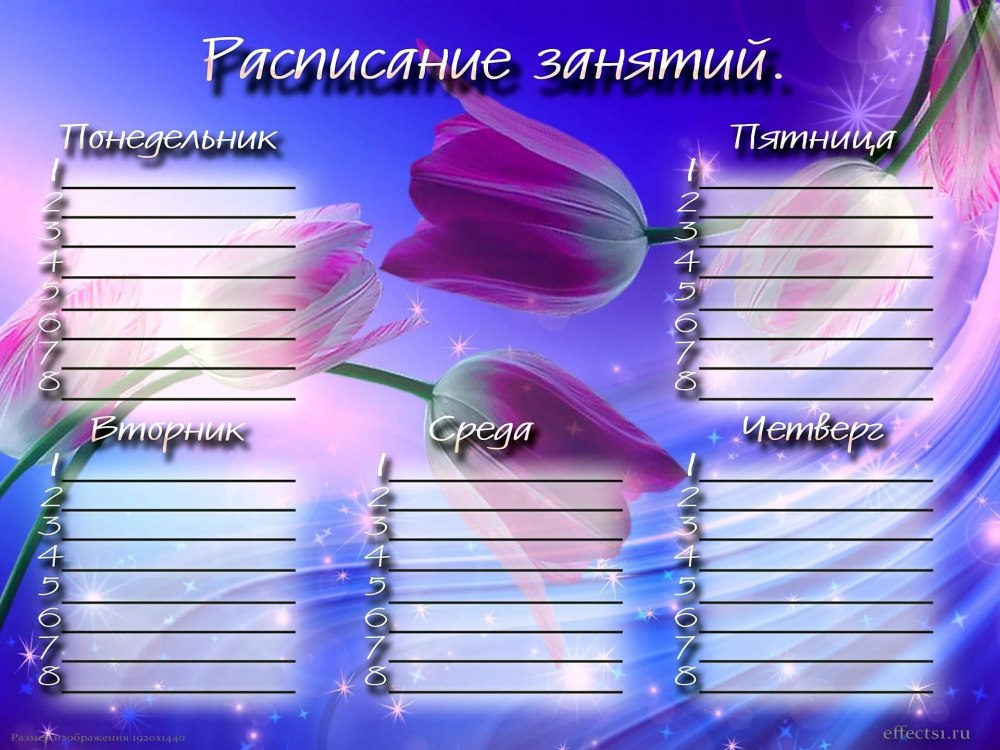 Расписание уроков