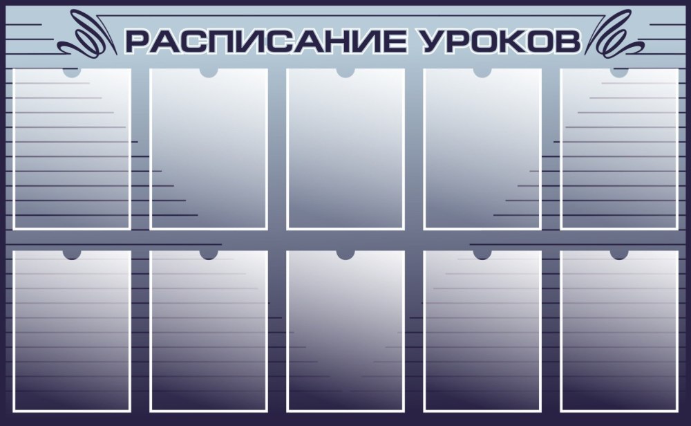 Стенд расписание