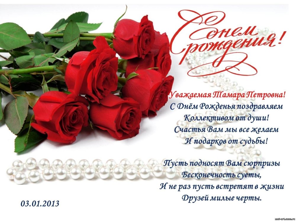 Уважаемый поздравляем с днем рождения