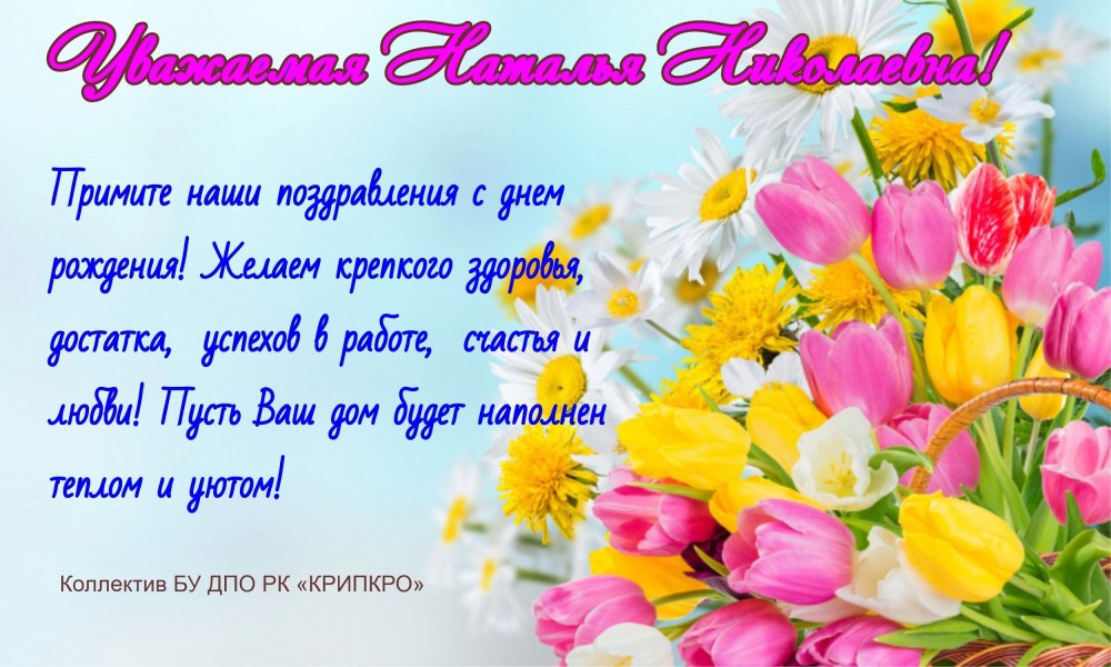 Наталья Васильевна с днем рождения