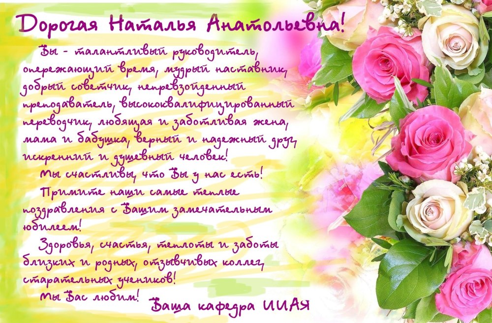 Поздравления с днём рождения Наталье Николаевне