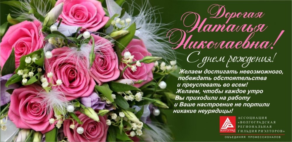 Поздравления с днём рождения Наталье