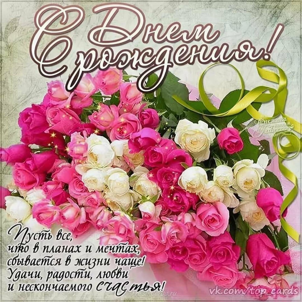 С днём рождения Наталья Геннадьвна