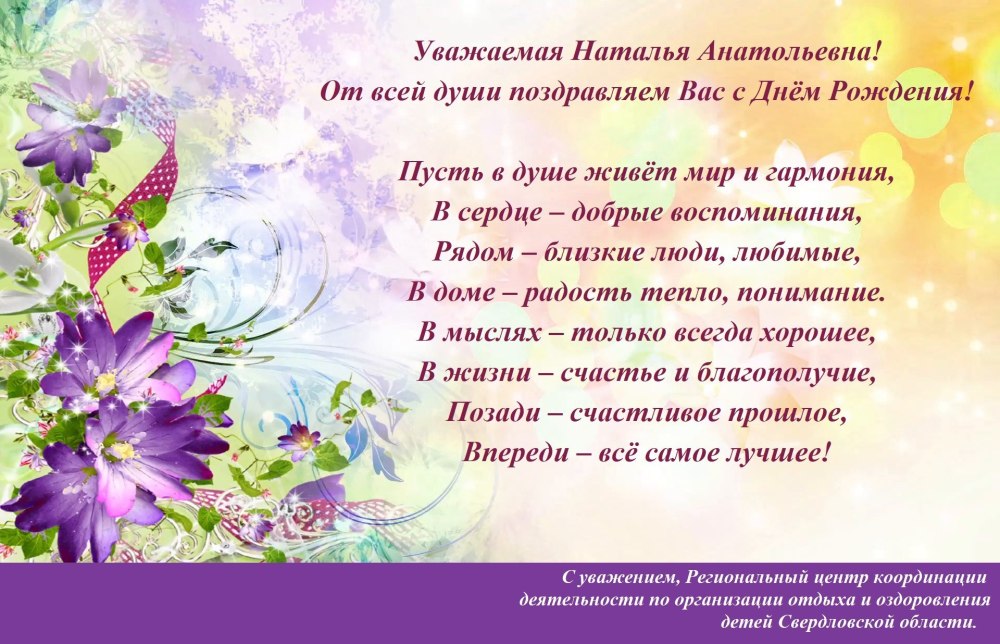 С днём рождения Наташенька