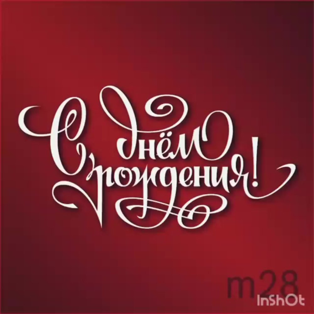 Надпись Happy Birthday на прозрачном фоне