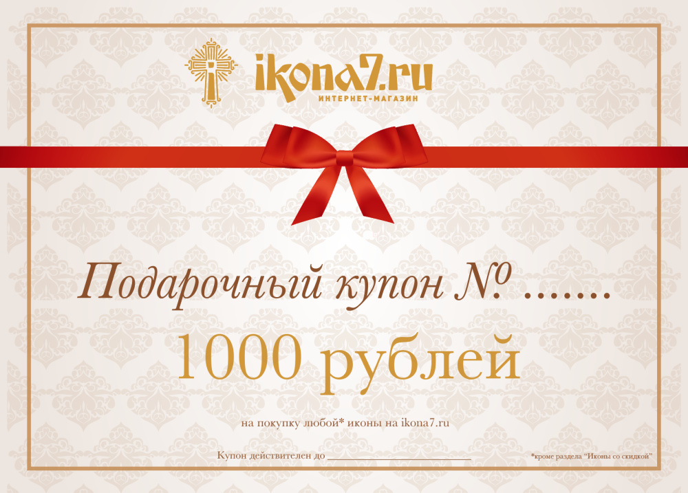 Подарочный купон