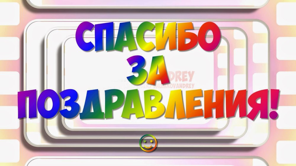Всем спасибо за поздравления очень приятно
