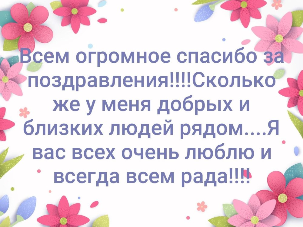 Спасибо за поздравления